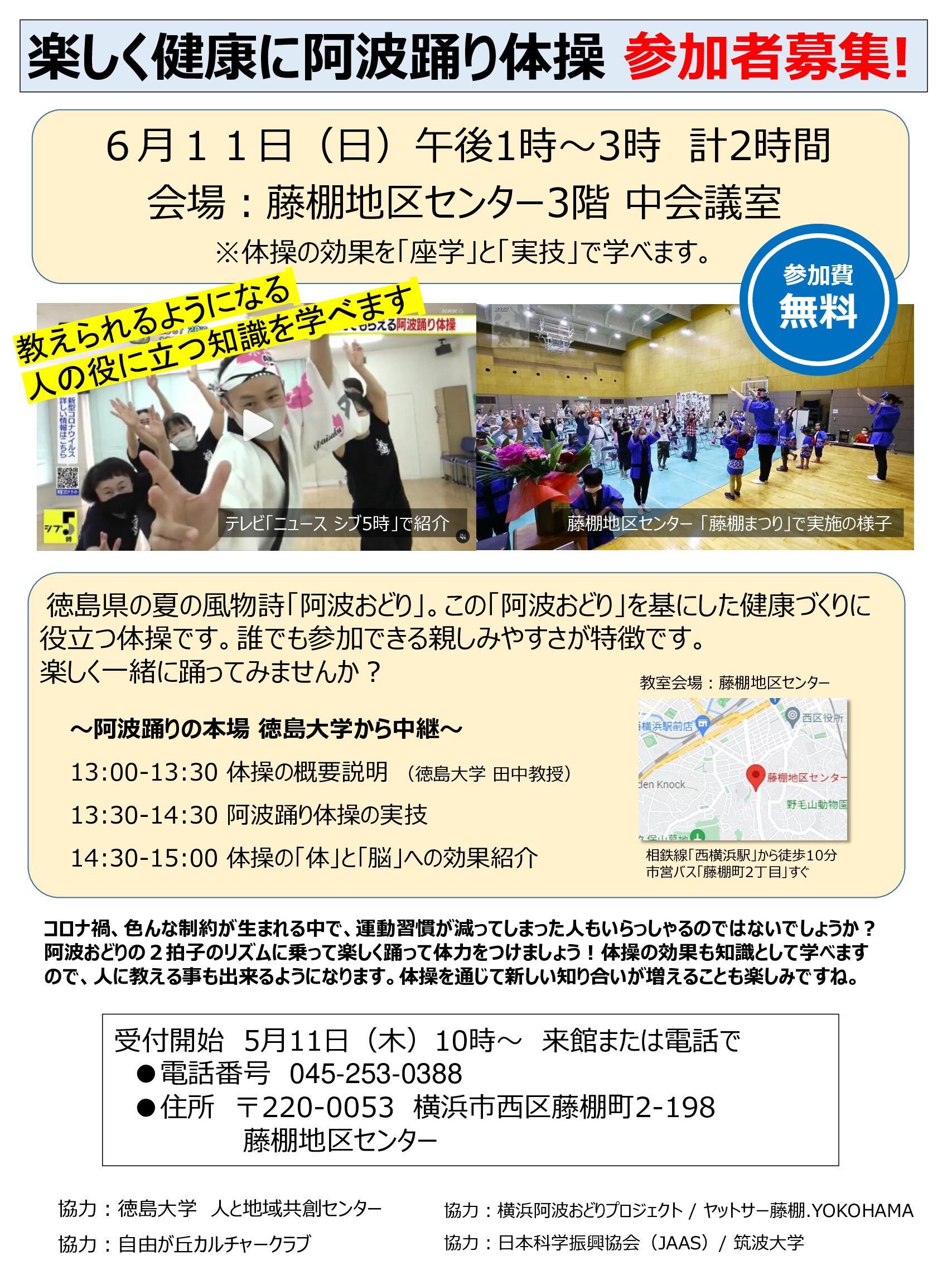 【６月11日（日）開催】楽しく健康に阿波踊り体操