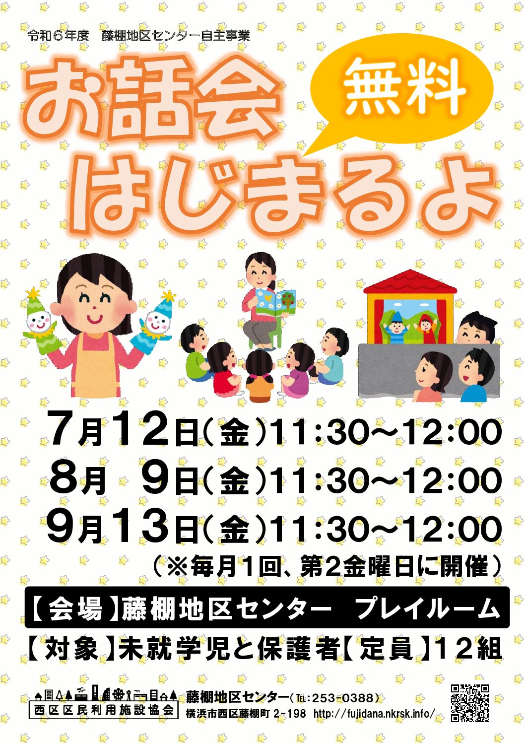 【7月12日、8月9日、9月13日（金曜日）開催】お話会はじまるよ