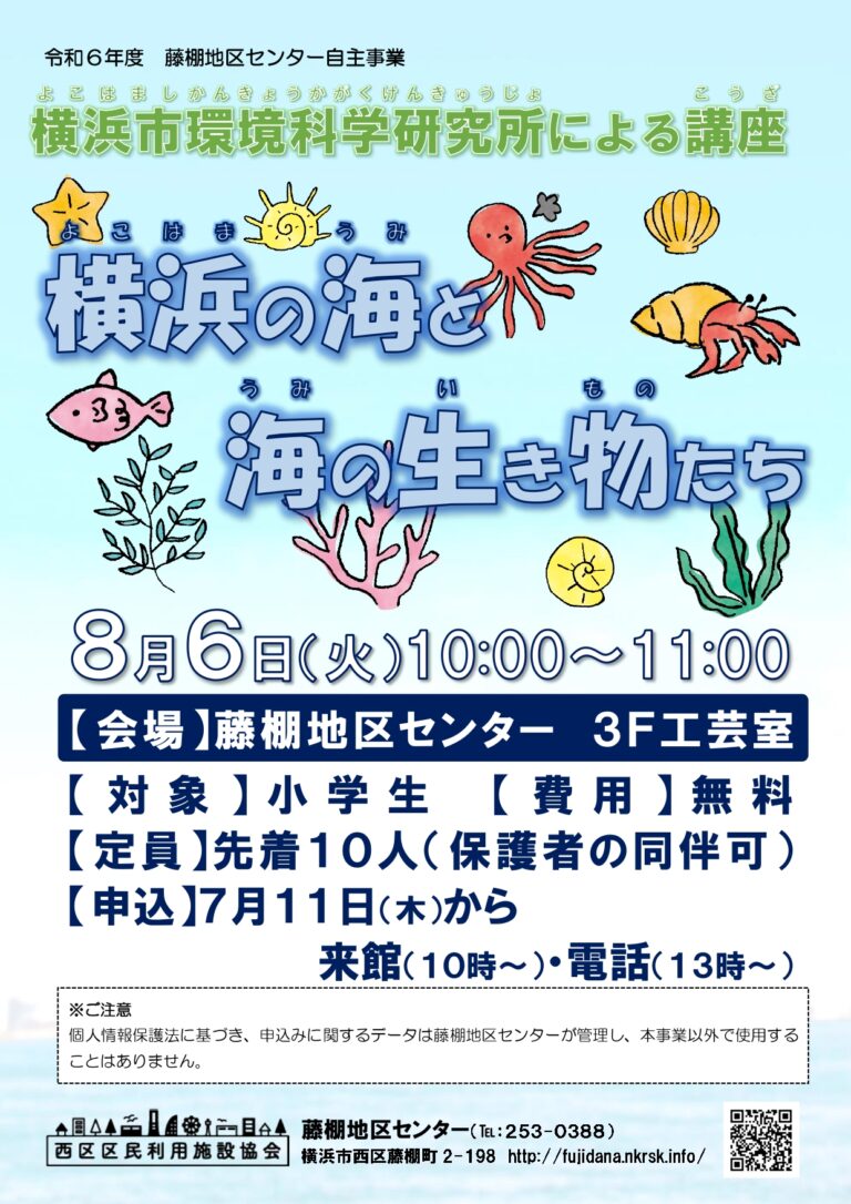 【8月6日(火曜日)開催】「横浜の海と海の生き物たち」横浜市環境科学研究所による講座