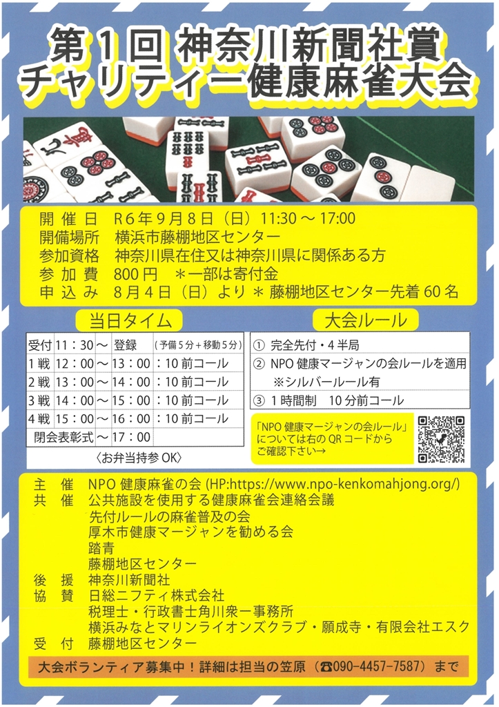【9月8日（日曜日）】第1回神奈川新聞社賞チャリティー健康麻雀大会