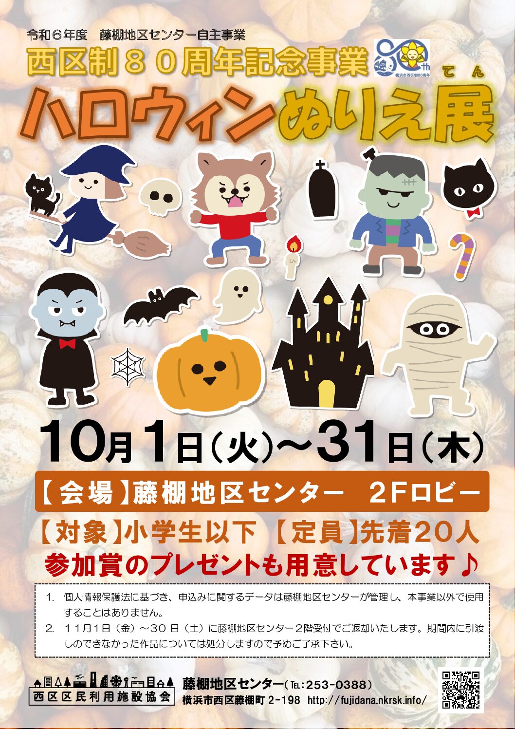 【10月1日（火曜日）から31日（木曜日）まで】西区制80周年記念事業『ハロウィンぬりえ展』