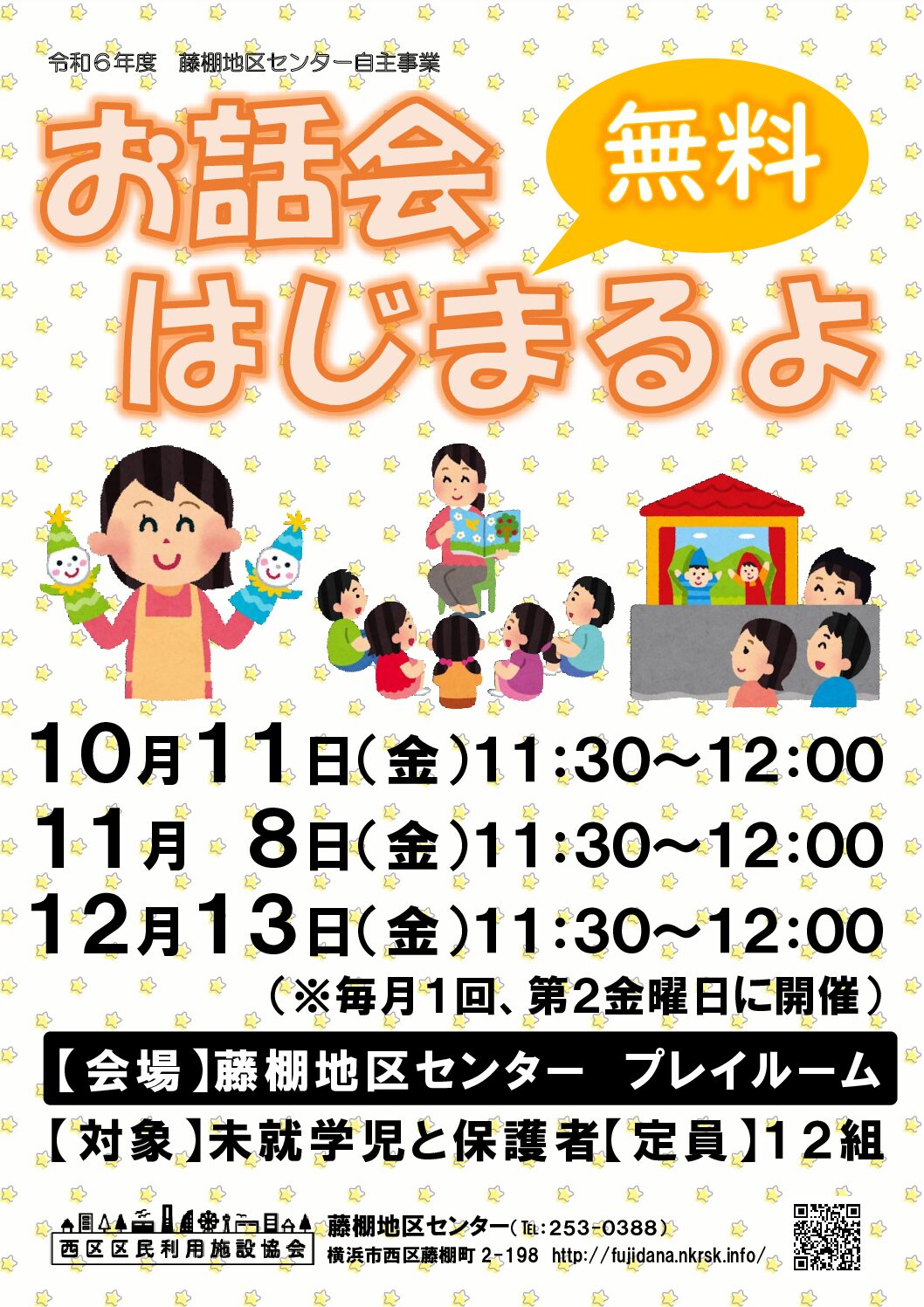 【10月11日、11月8日、12月13日（金曜日）開催】お話会はじまるよ