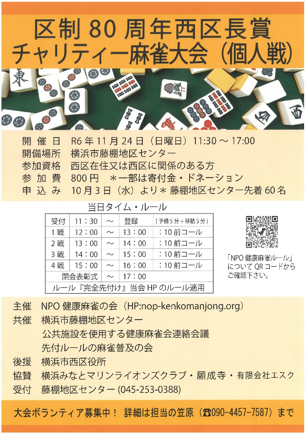 【11月24日（日曜日）】第14回西区長賞チャリティー麻雀大会