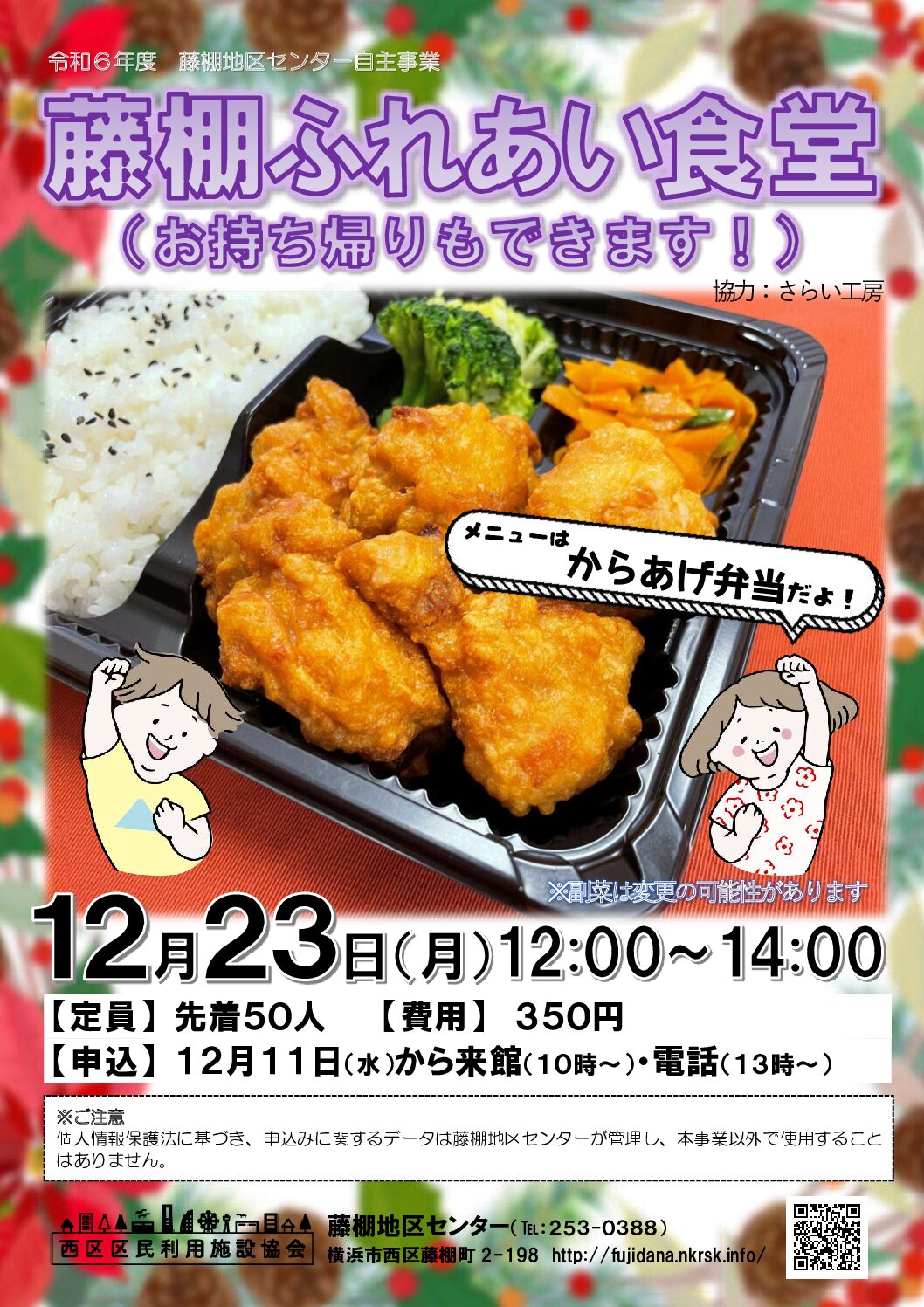 【12月23日(月曜日)開催】藤棚ふれあい食堂