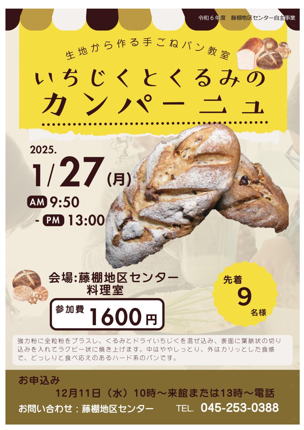 【1月27日（月曜日）開催】生地から作る手ごねパン教室　いちじくとくるみのカンパーニュ