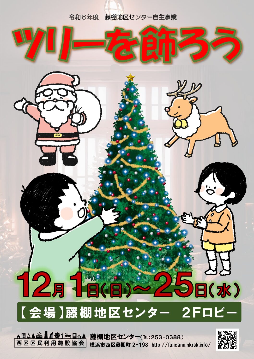 【12月1日（日曜日）から12月25日（水曜日）まで】ツリーを飾ろう