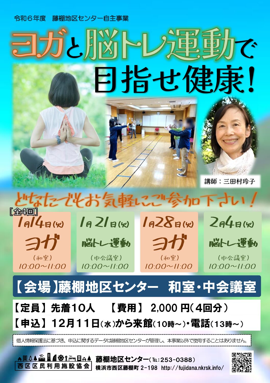 【1月14日、21日、28日、2月4日（火曜日）開催】ヨガと脳トレ運動で目指せ健康！［全4回］