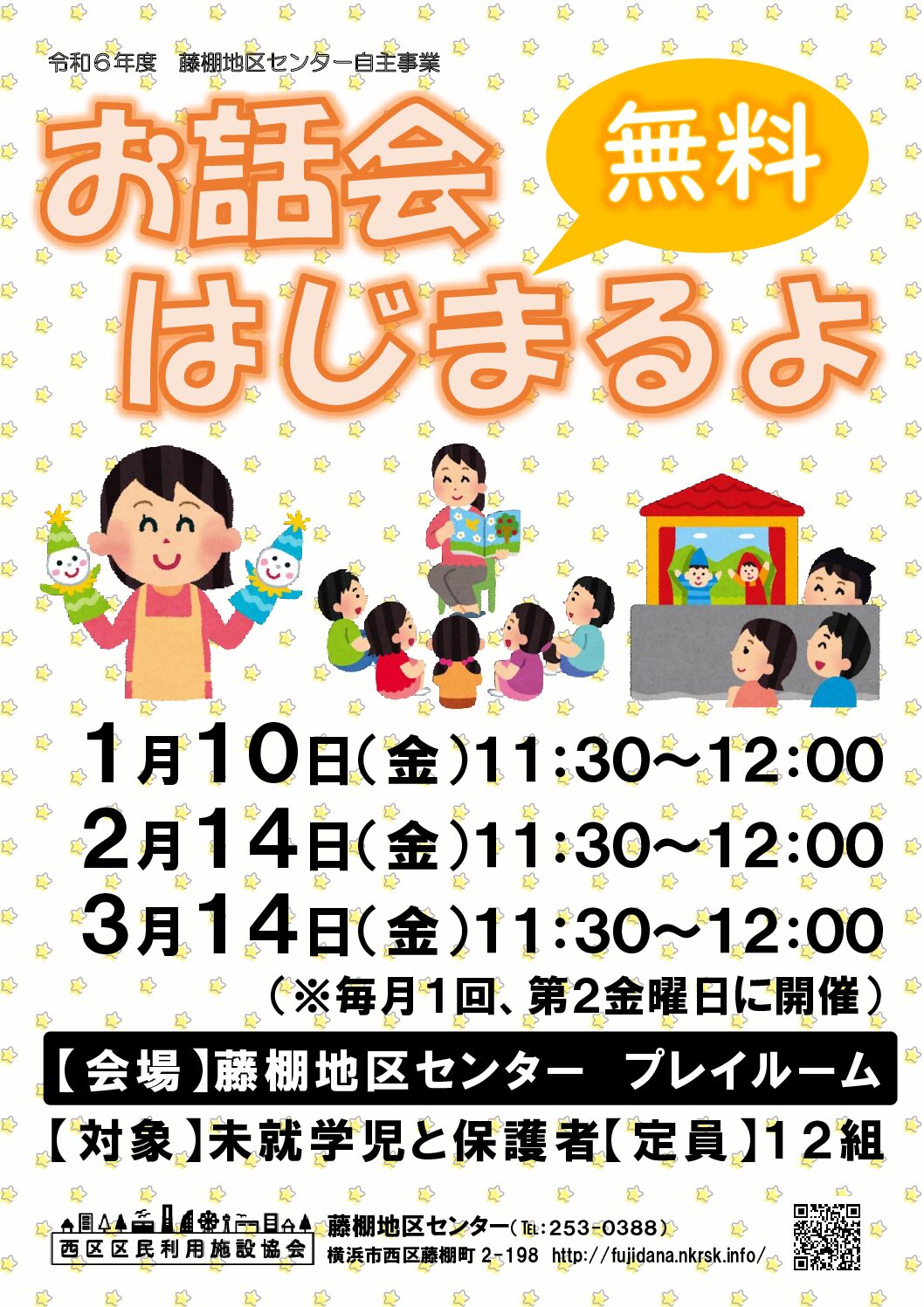 【1月10日、2月14日、3月14日（金曜日）開催】お話会はじまるよ