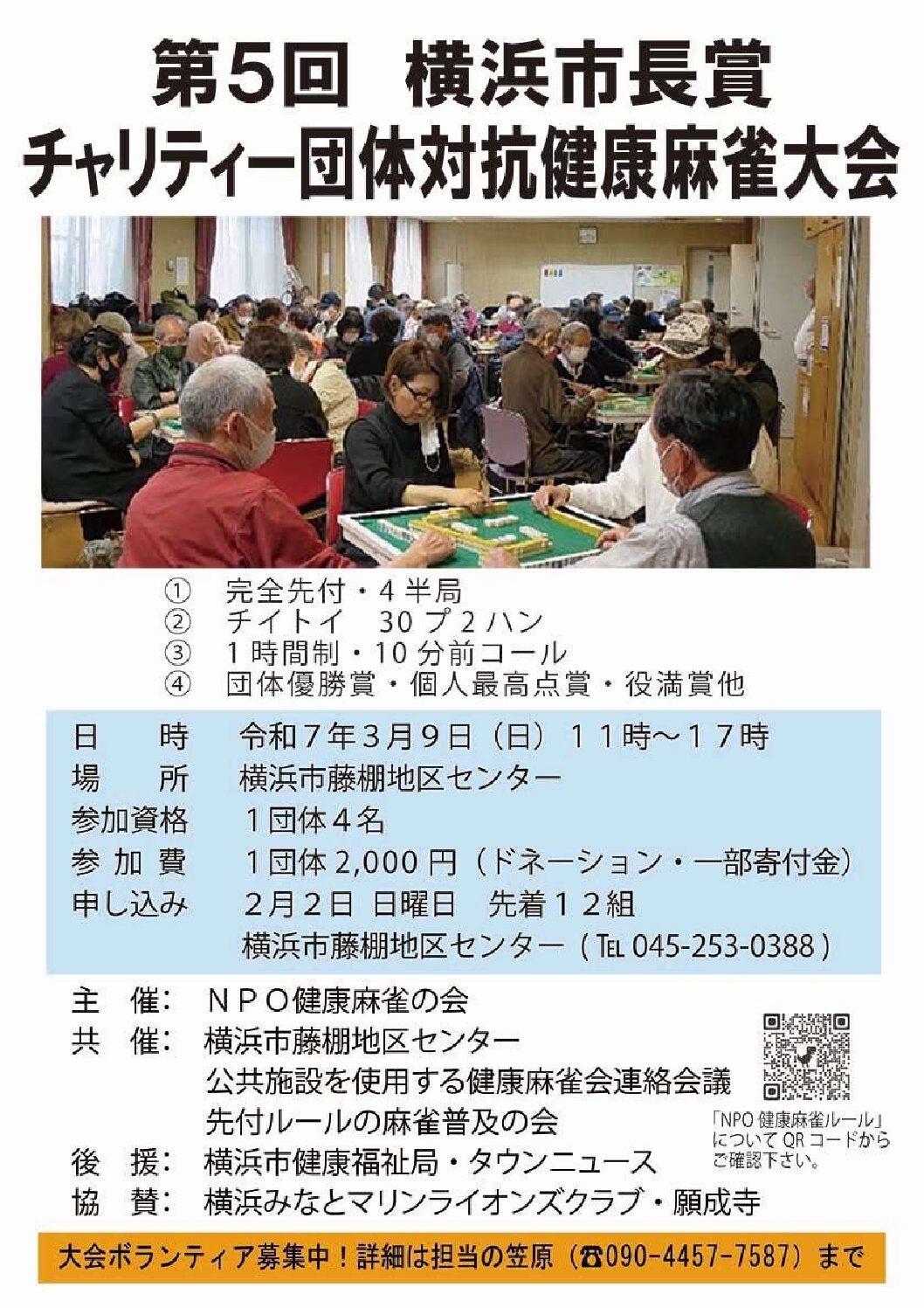 【3月9日（日曜日）】第5回横浜市長賞チャリティー団体対抗健康麻雀大会