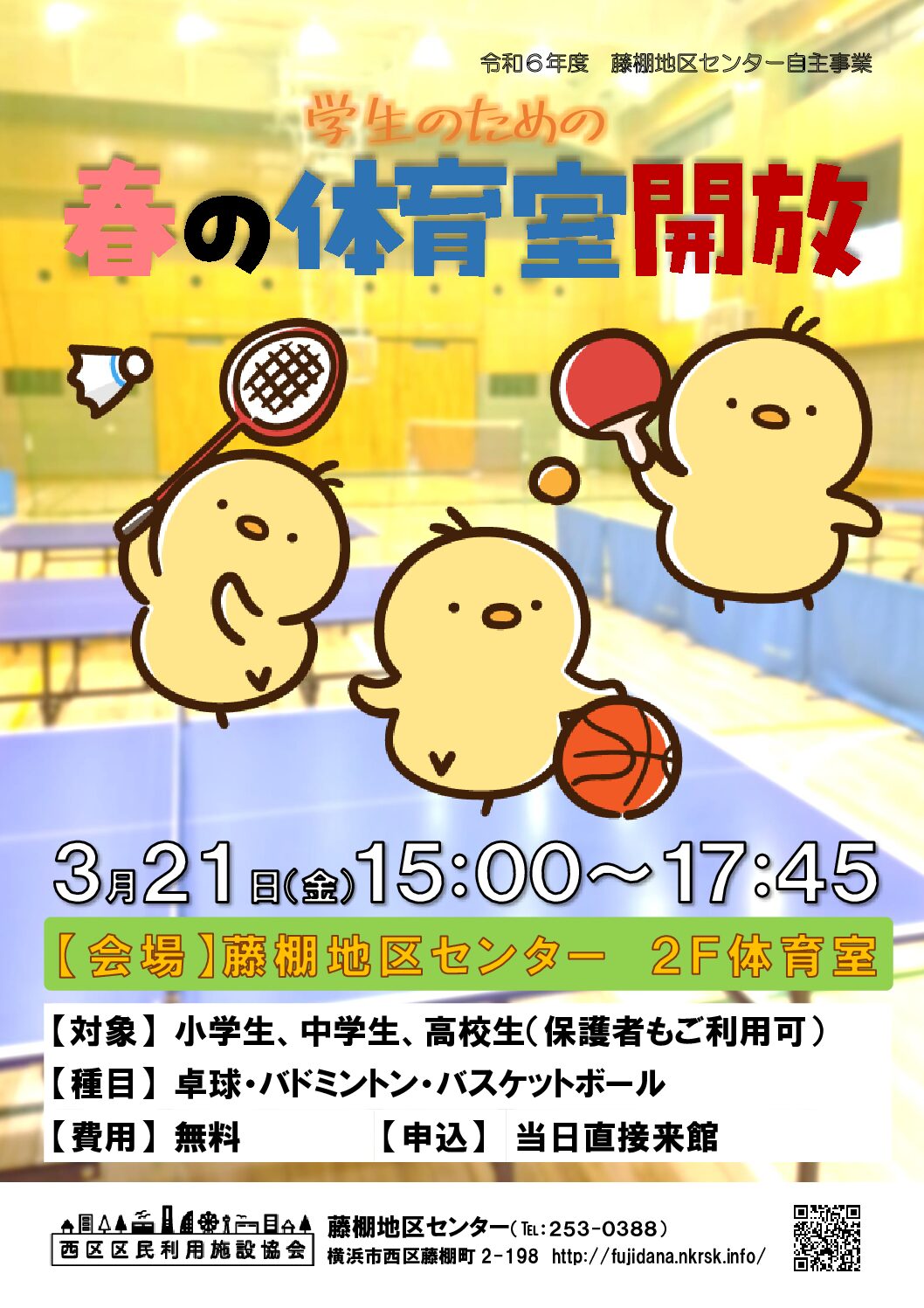 【3月21日（金曜日）】学生のための春の体育室開放
