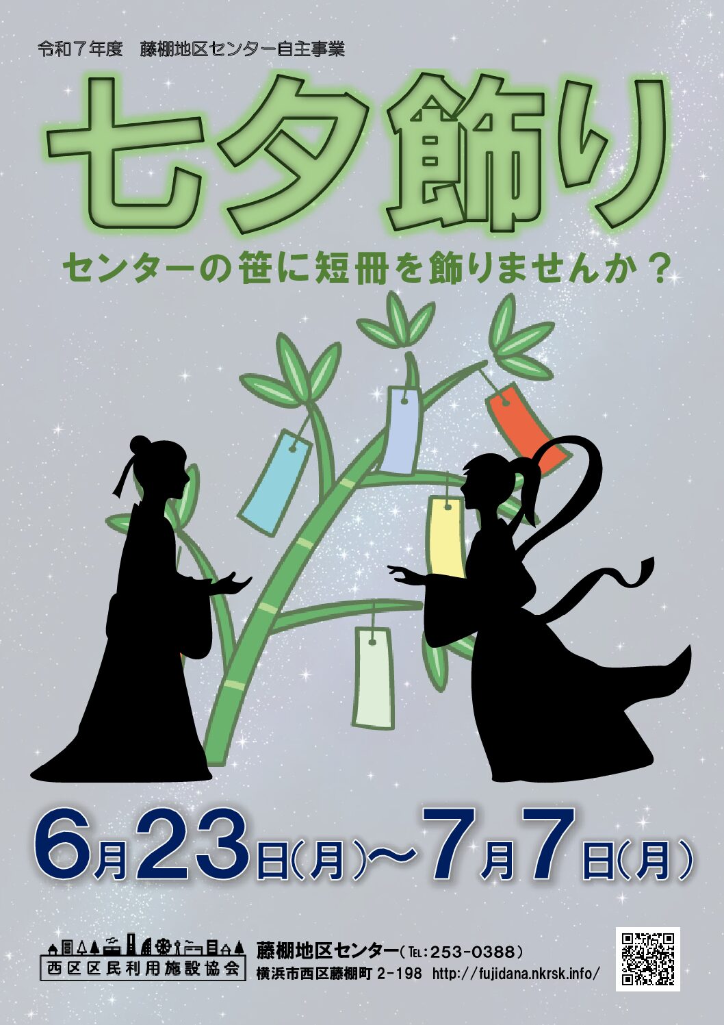 【6月23日（月曜日）から7月7日（月曜日）まで】七夕飾り