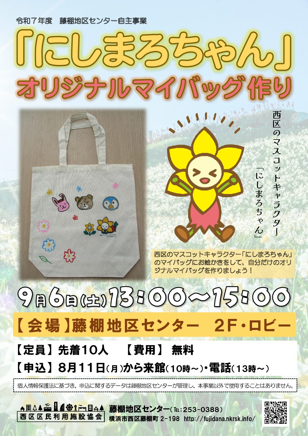 【9月6日（土曜日）】「にしまろちゃん」オリジナルマイバッグ作り