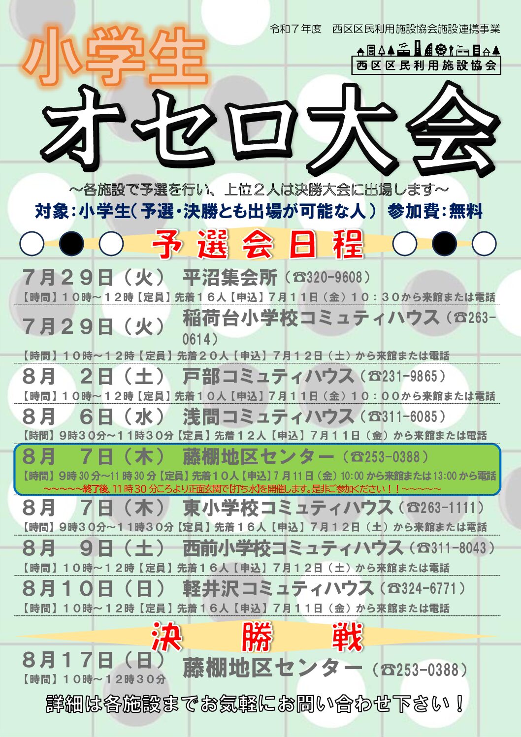 【8月7日(木曜日)開催】小学生オセロ大会