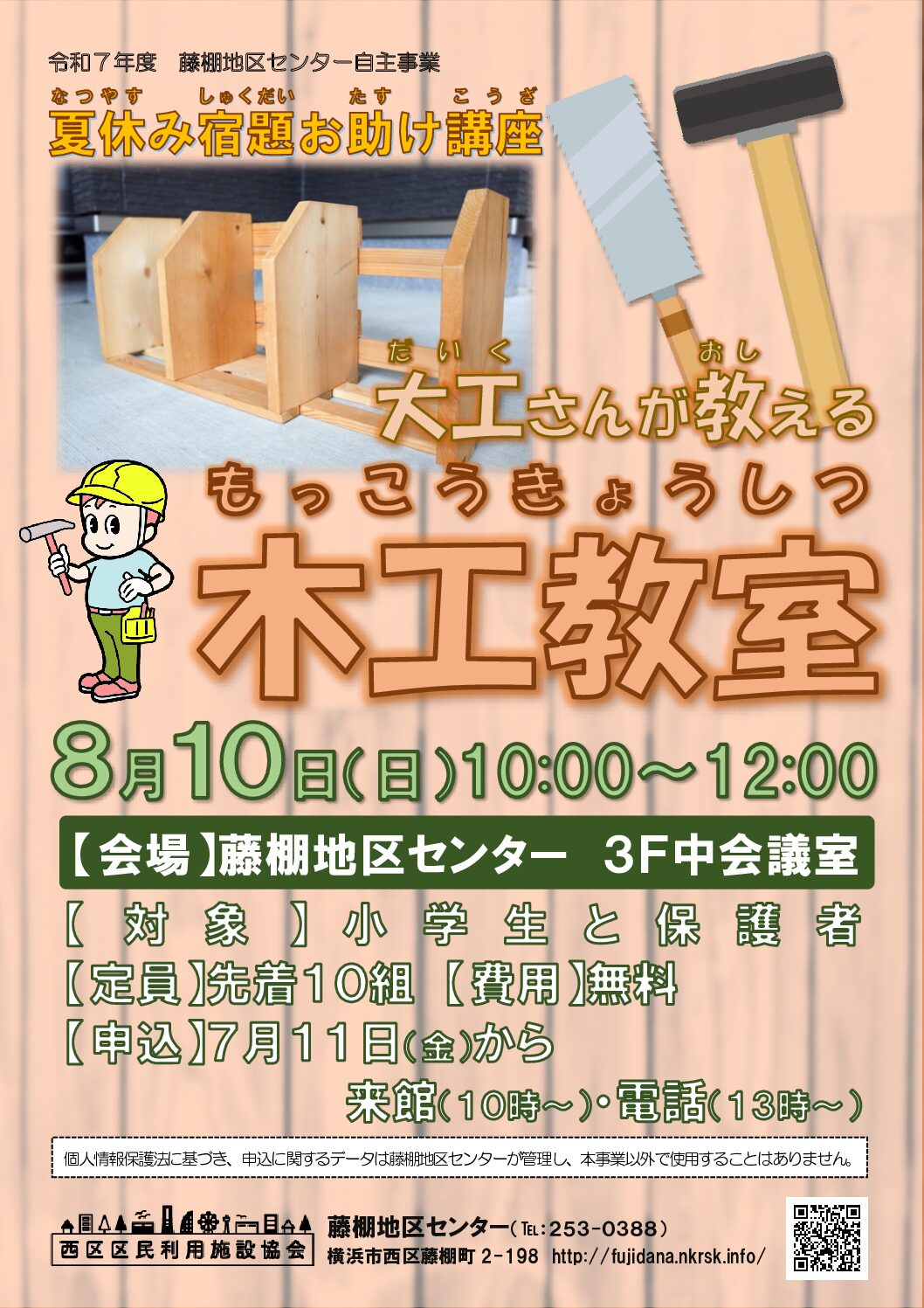 【8月10日(日曜日)開催】夏休み宿題お助け講座「大工さんが教える木工教室」