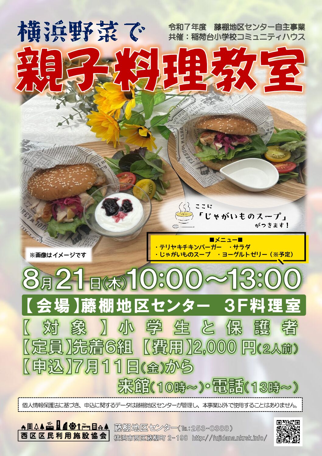 【8月21日(木曜日)開催】夏休み宿題お助け講座「横浜野菜で親子料理教室」