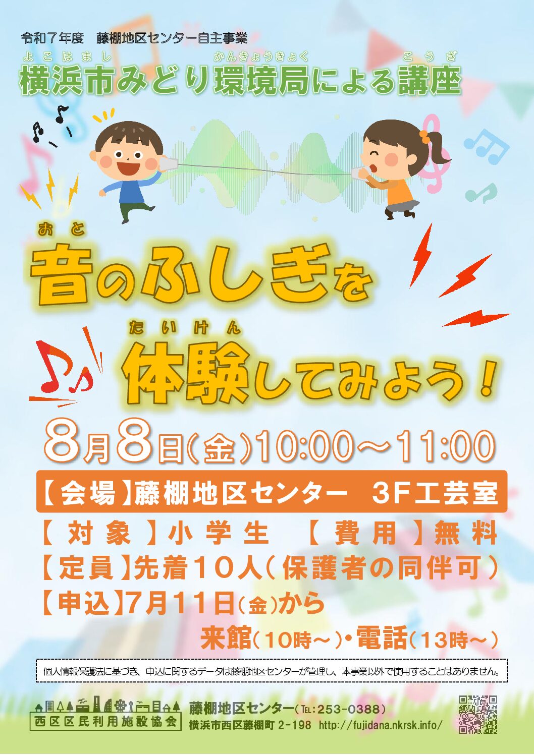 【8月8日(金曜日)開催】夏休み宿題お助け講座「音のふしぎを体験してみよう！」