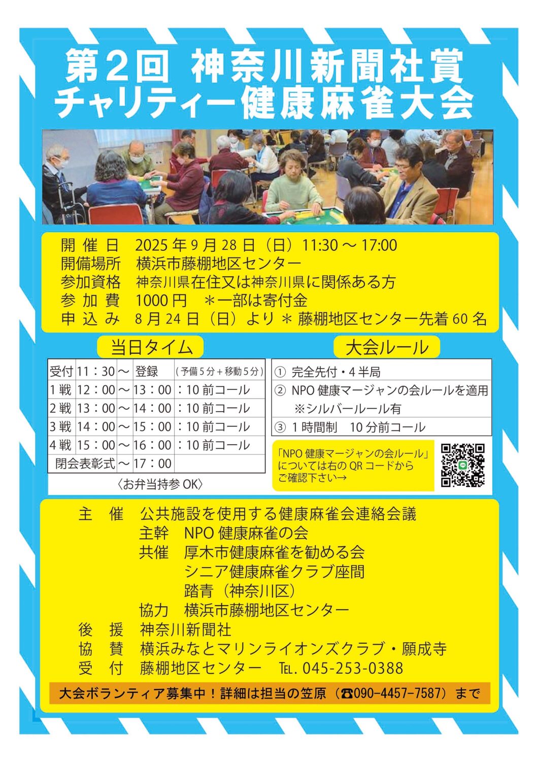 【9月28日（日曜日）】第2回神奈川新聞社賞チャリティー健康麻雀大会