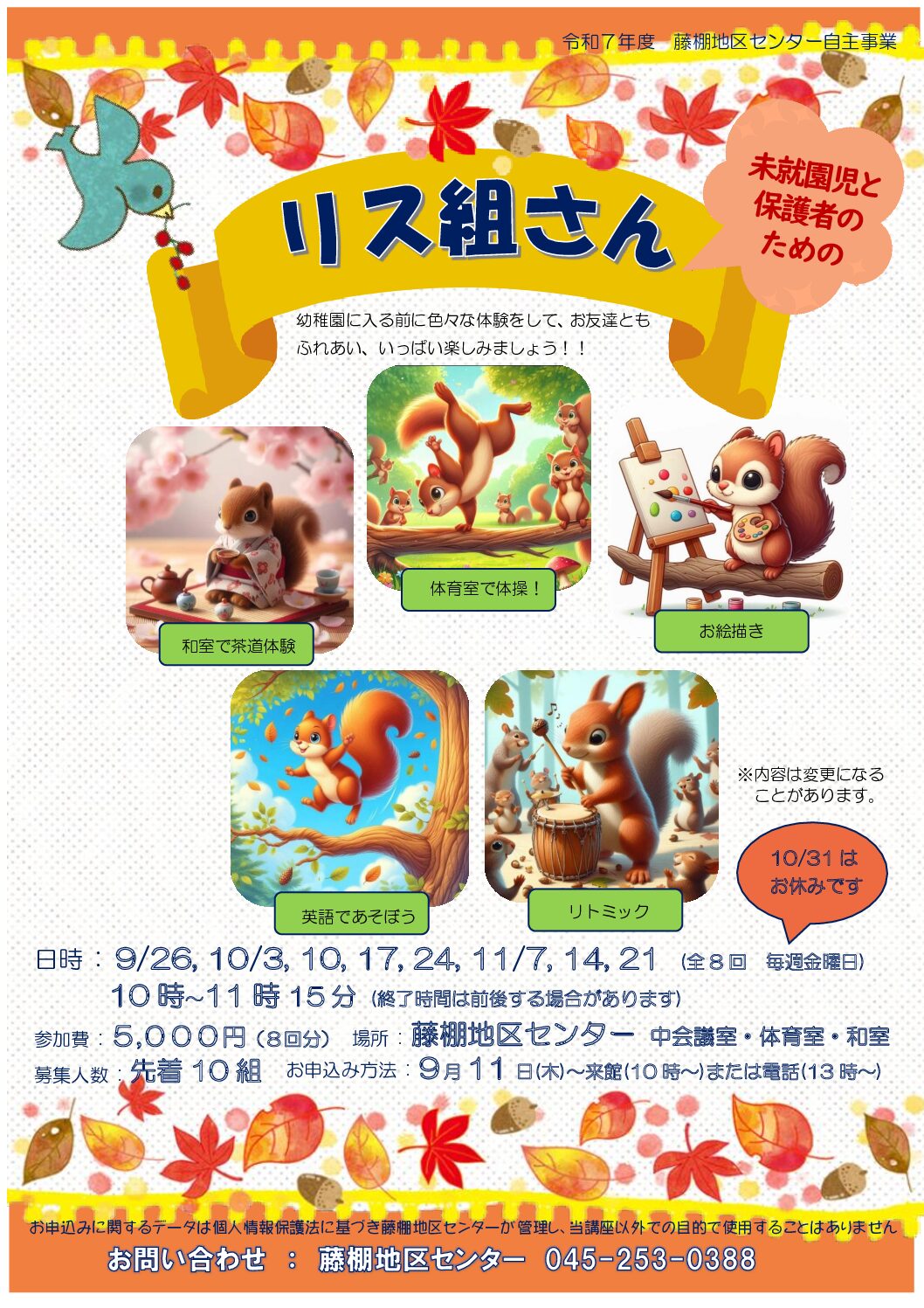 【9月26日、10月3日、10日、17日、24日、11月7日、14日、21日(10月31日を除く毎週金曜日)開催】リス組さん