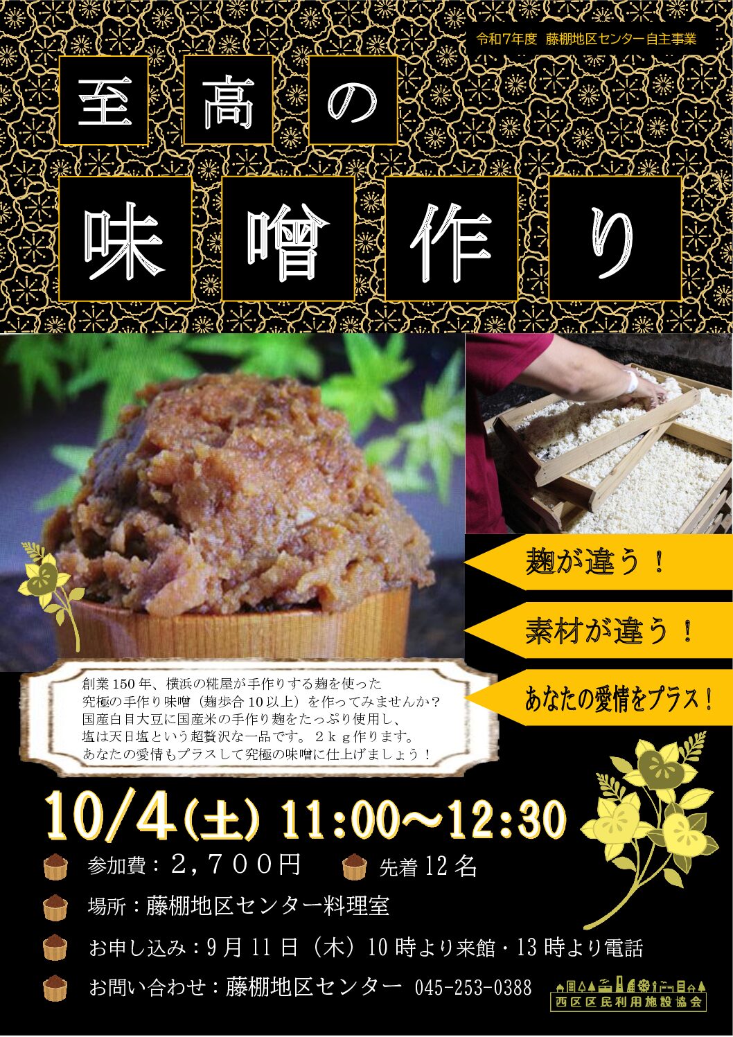 【10月4日(土曜日)開催】　至高の味噌作り