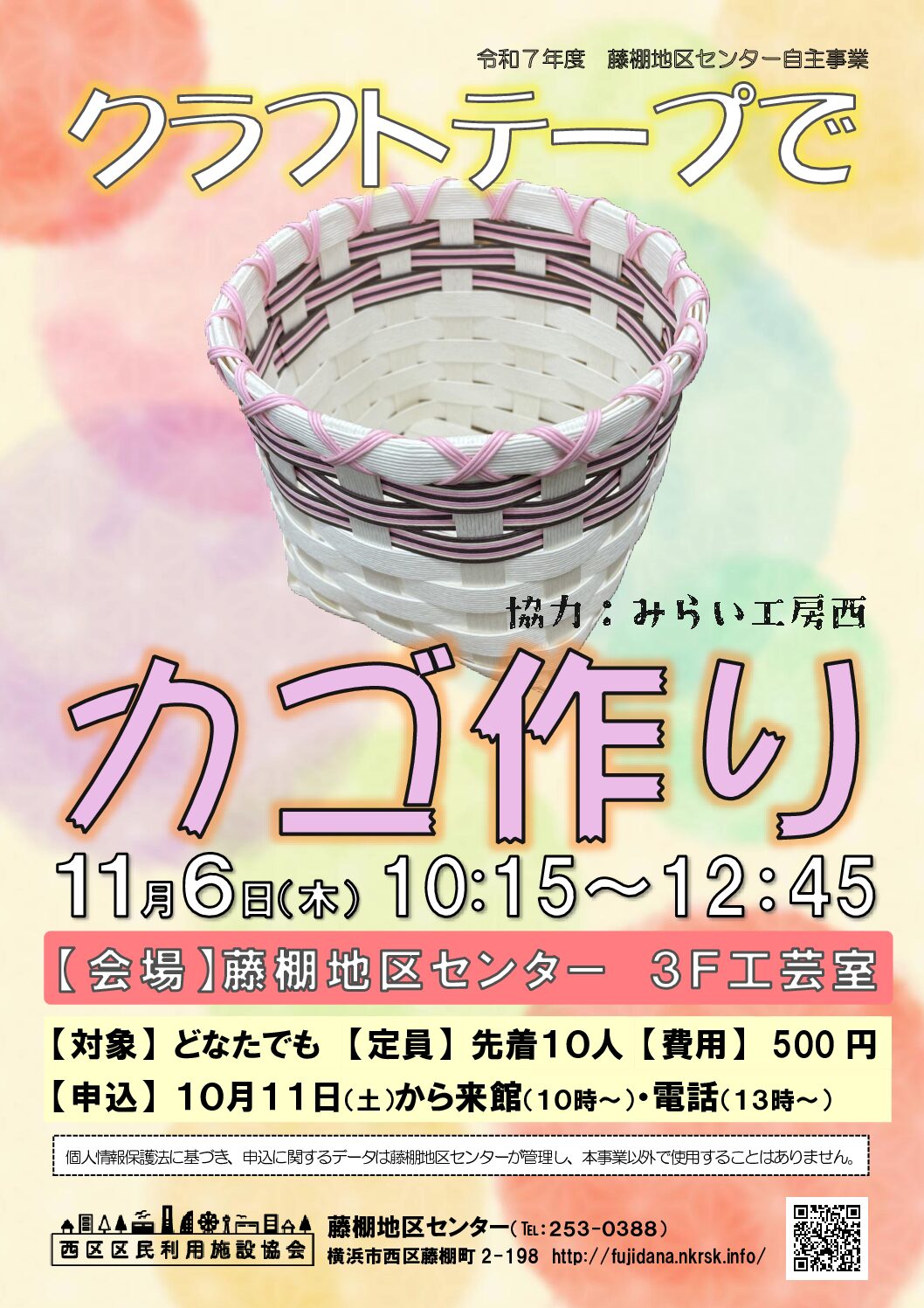 【11月6日（木曜日）】クラフトテープでカゴ作り
