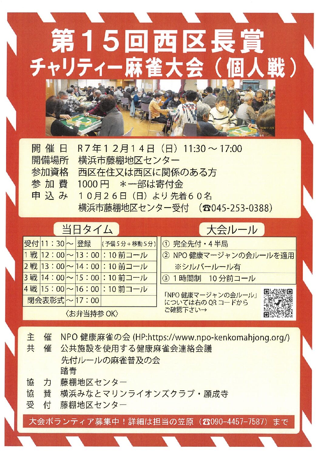 【12月14日（日曜日）】第15回西区長賞チャリティー麻雀大会