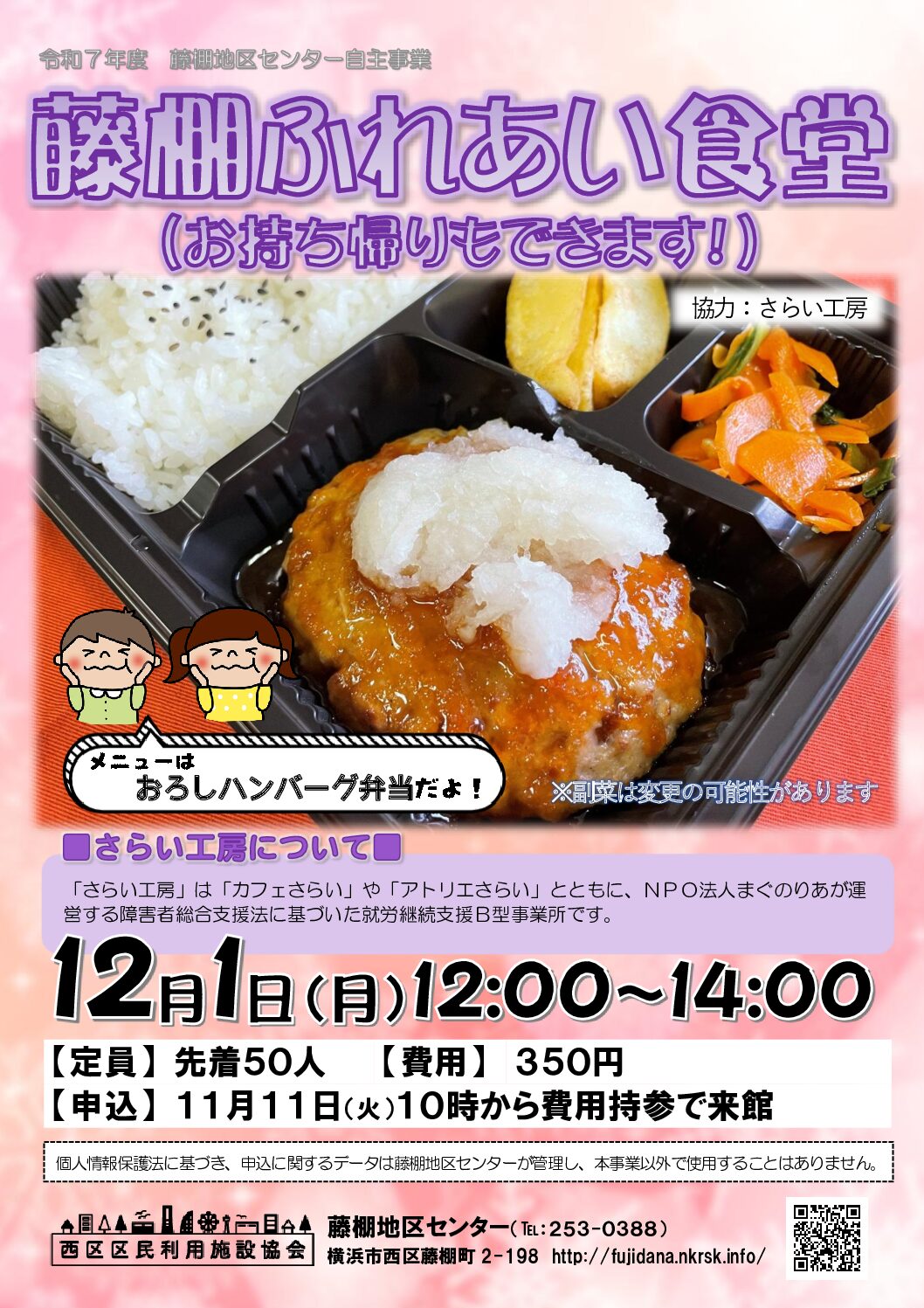 【12月1日(月曜日)開催】藤棚ふれあい食堂