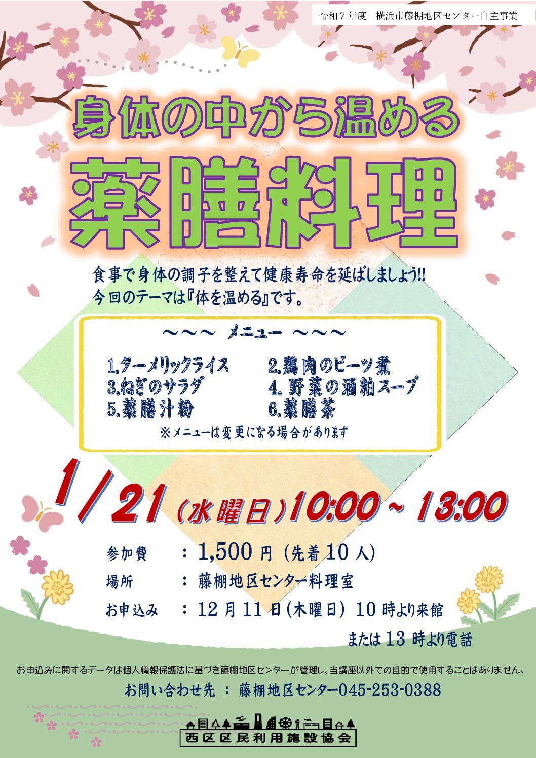 【1月21日（水曜日）開催】身体の中から温める薬膳料理