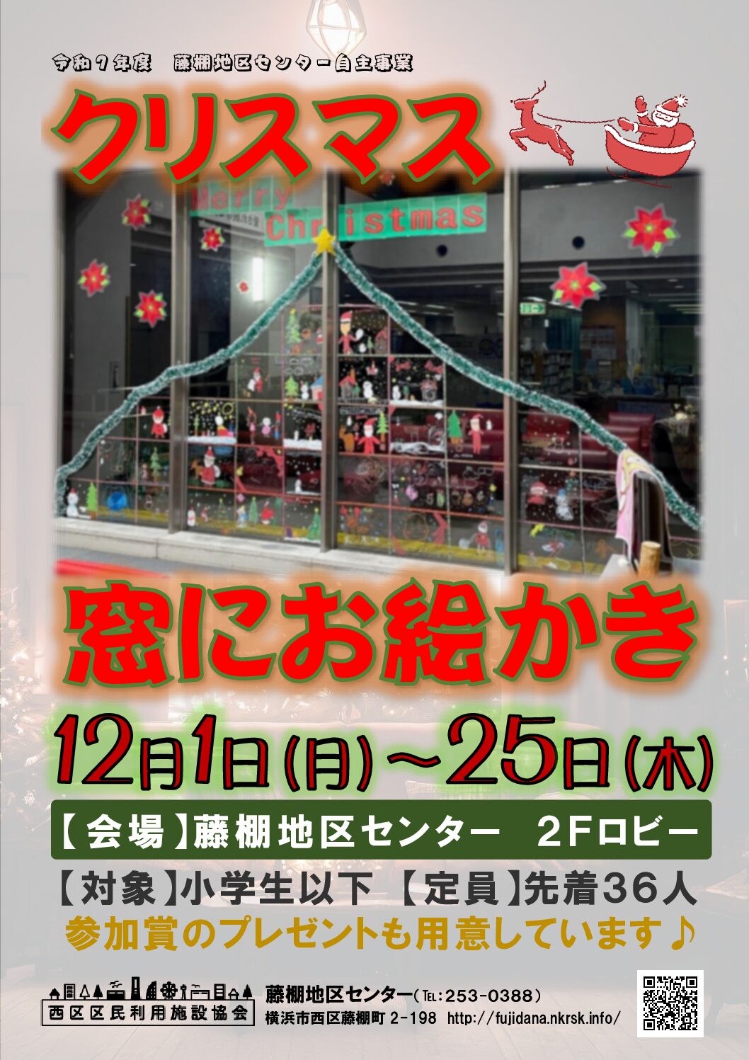 【12月1日（月曜日）から12月25日（木曜日）まで】クリスマスにしまろちゃんと窓にお絵かき