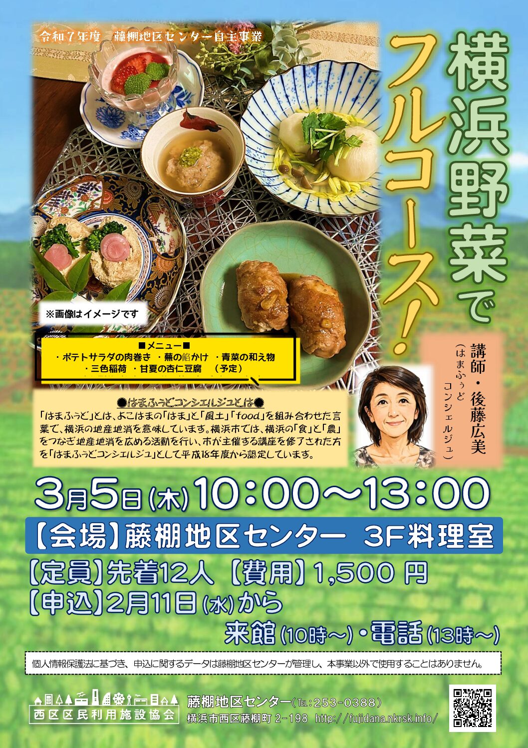 申込終了【3月5日（木曜日）】横浜野菜でフルコース!