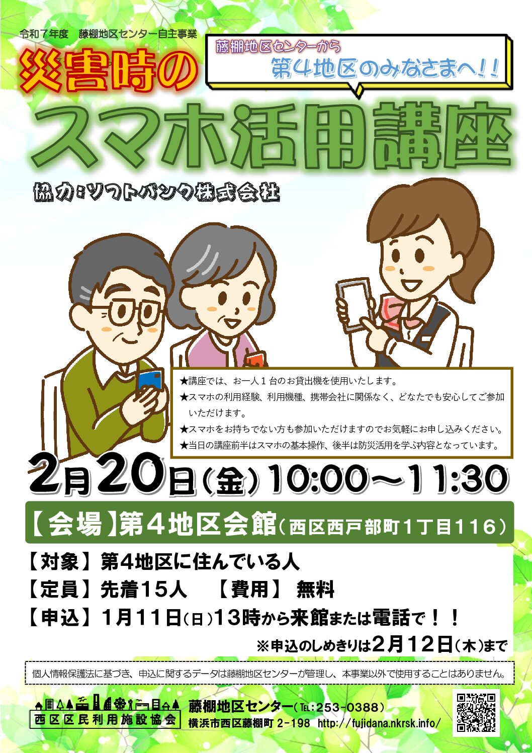 【2月20日(金曜日)開催】災害時のスマホ活用講座