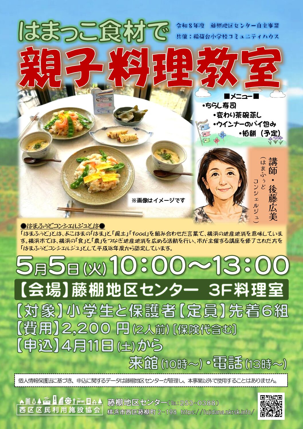【5月5日(火曜日)開催】はまっこ食材で親子料理教室
