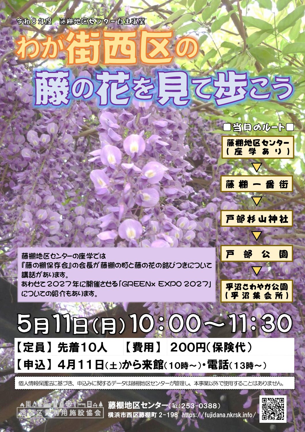 【5月11日（月曜日）】わが街西区の藤の花を見て歩こう