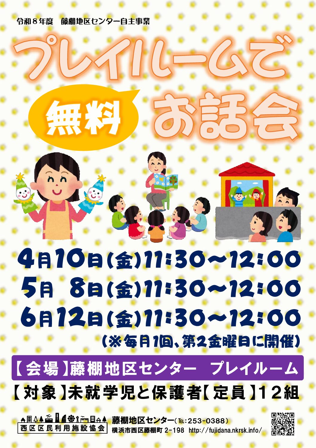 【4月10日、5月8日、6月12日（金曜日）開催】プレイルームでお話会