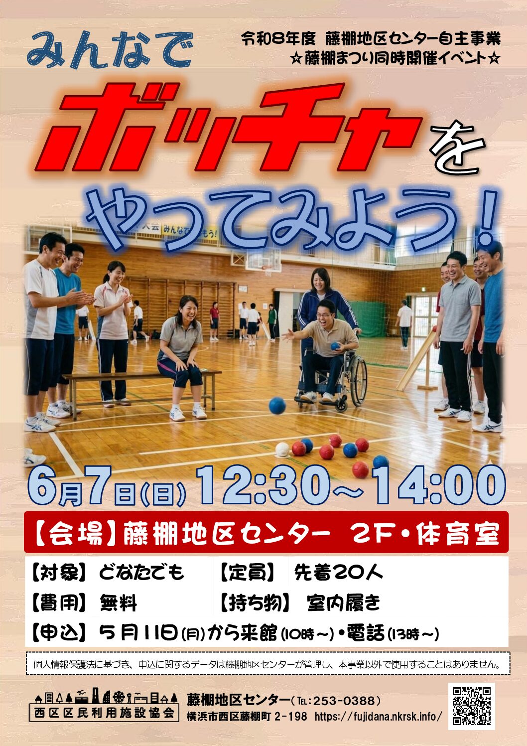 【6月7日(日曜日)開催】みんなでボッチャをやってみよう！