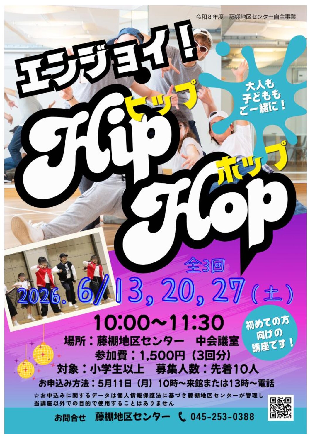 中止【6月13日、20日、27日（土曜日）開催】エンジョイ！ヒップホップ