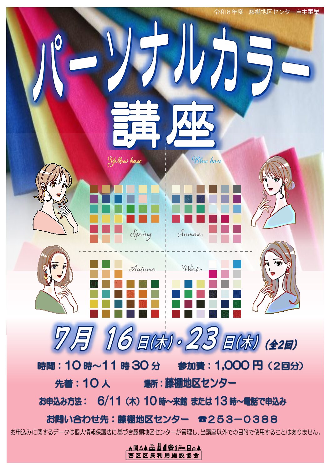申込終了【7月16日、23日（木曜日）開催】パーソナルカラー講座