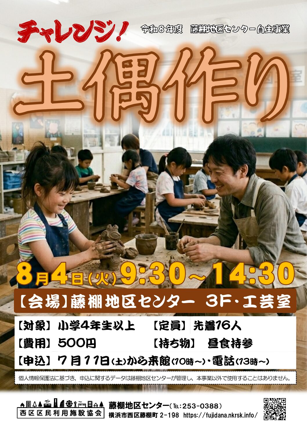 【8月4日(火曜日)開催】夏休み特別講座「チャレンジ土偶作り！」
