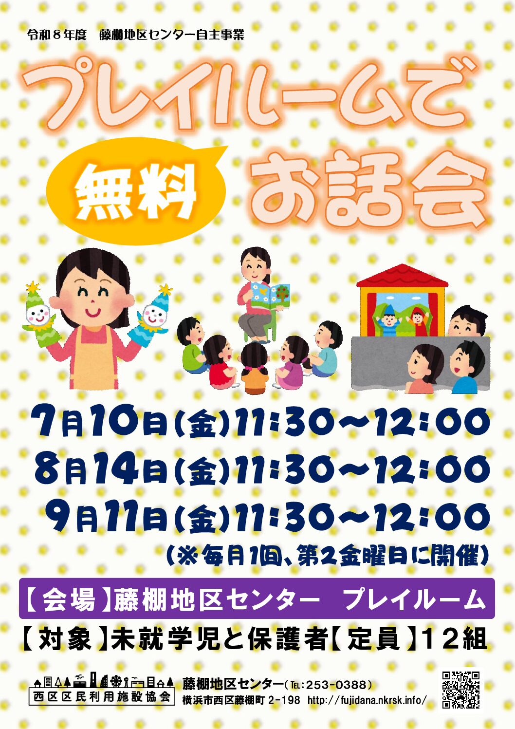 【7月10日、8月14日、9月11日（金曜日）開催】プレイルームでお話会