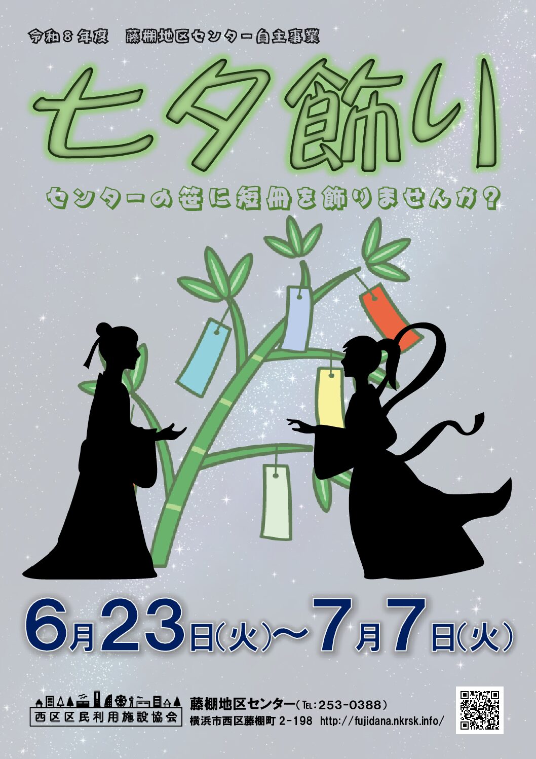 【6月23日（火曜日）から7月7日（火曜日）まで】七夕飾り