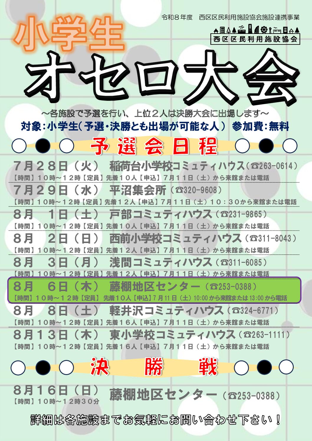 【8月6日（木曜日）開催】小学生オセロ大会（予選会）