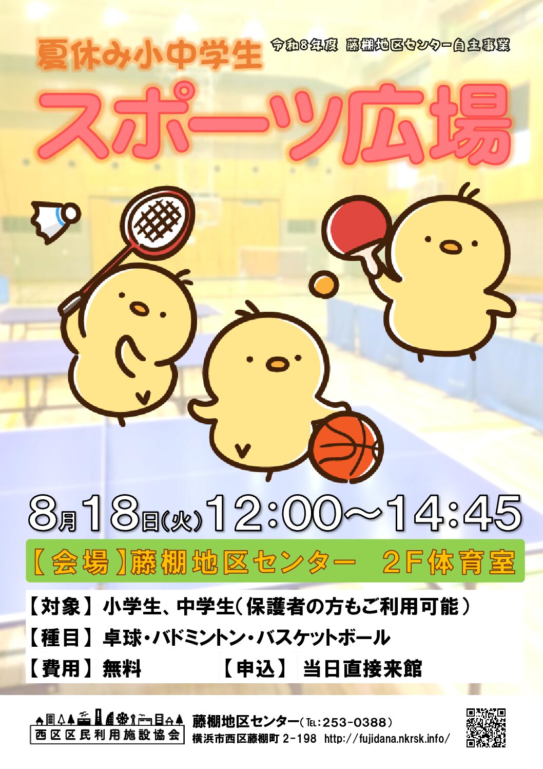 【8月18日（火曜日）】夏休み小中学生スポーツ広場