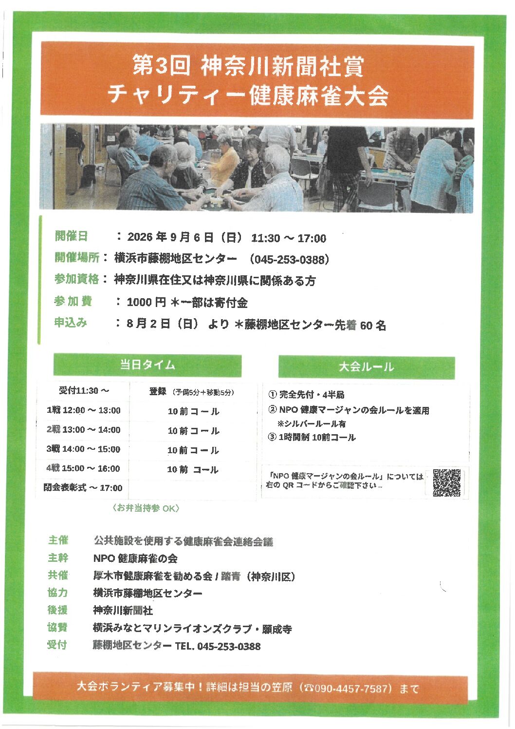 【9月6日（日曜日）】第3回神奈川新聞社賞チャリティー健康麻雀大会