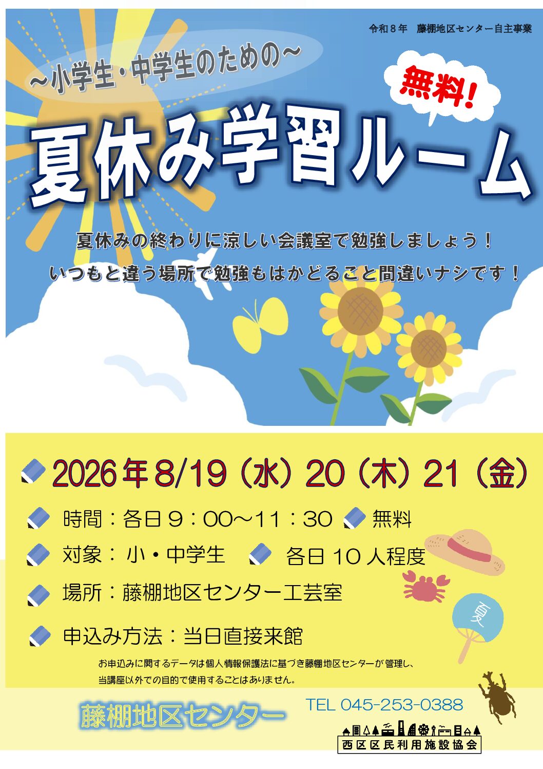【8月19日(水）20日(木）21日(金）開催】小学生・中学生のための夏休み学習ルーム