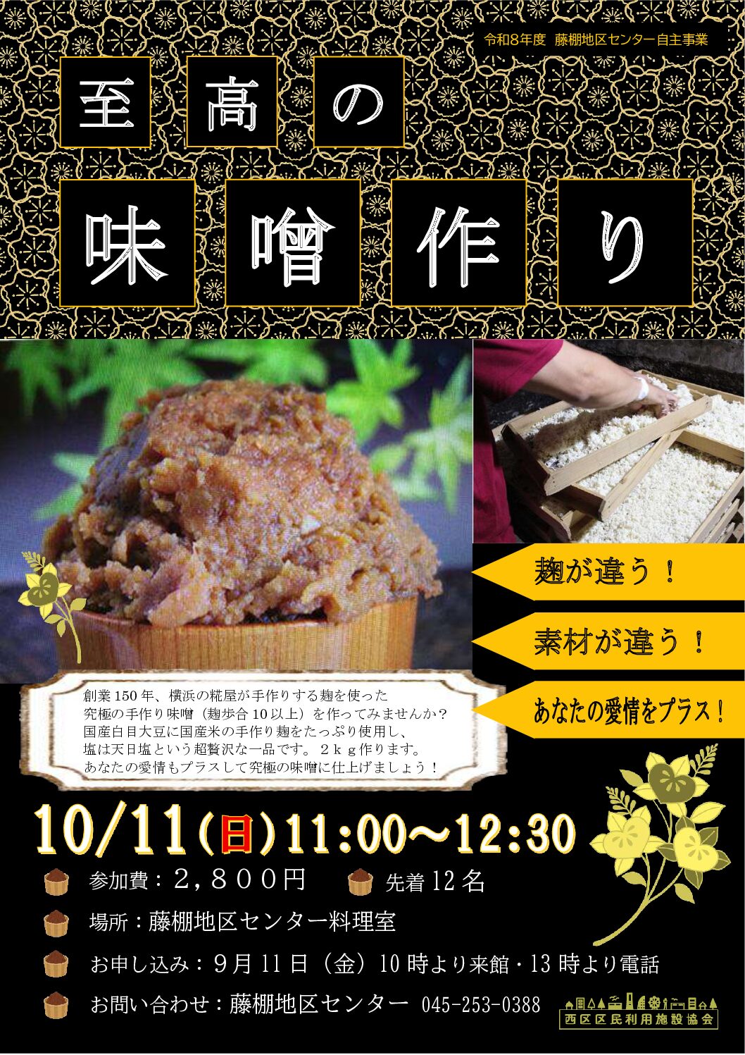 【10月11日（日曜日）開催】至高の味噌づくり
