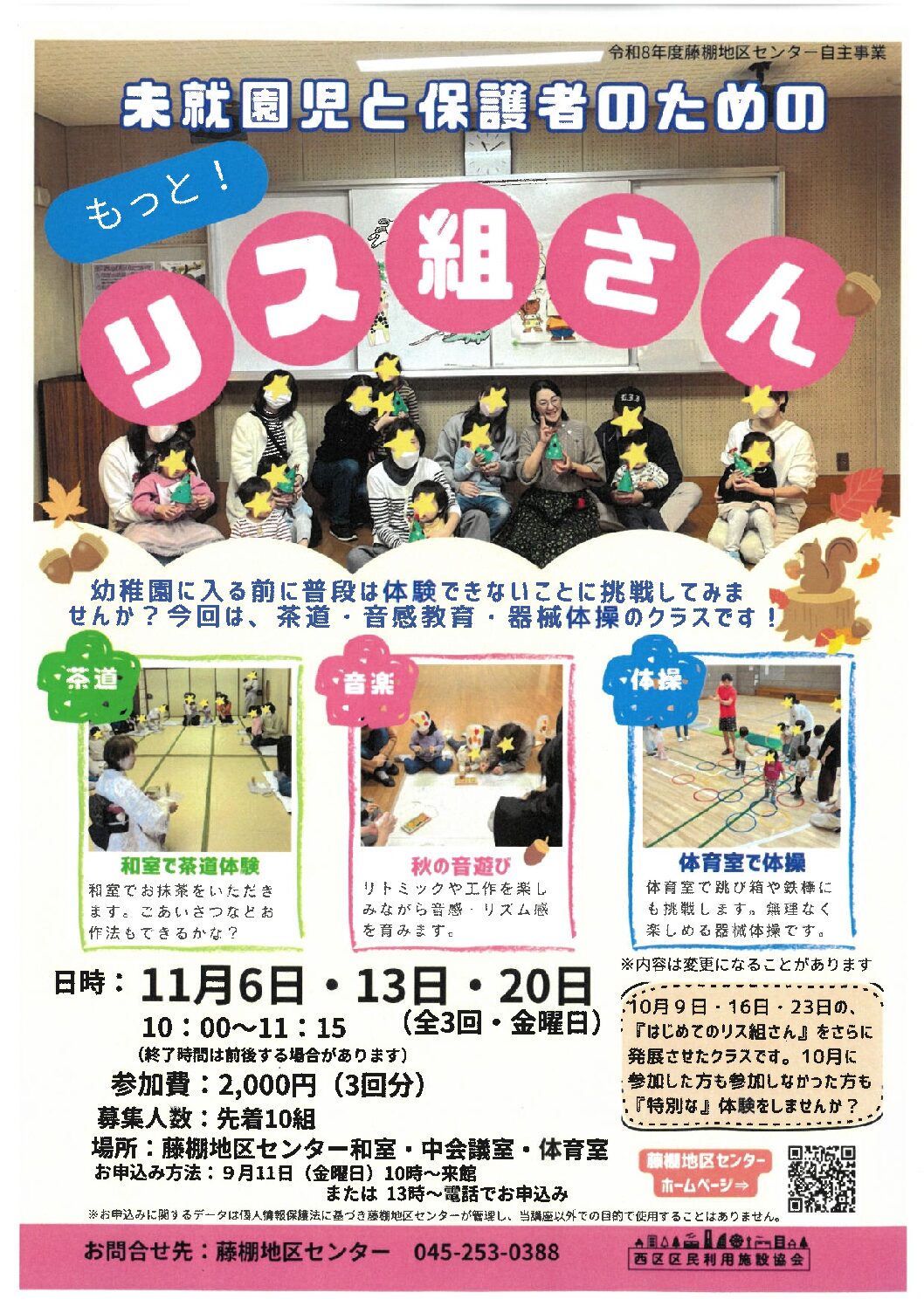 【11月6日,13日,20日（金曜日）開催】もっと！リス組さん
