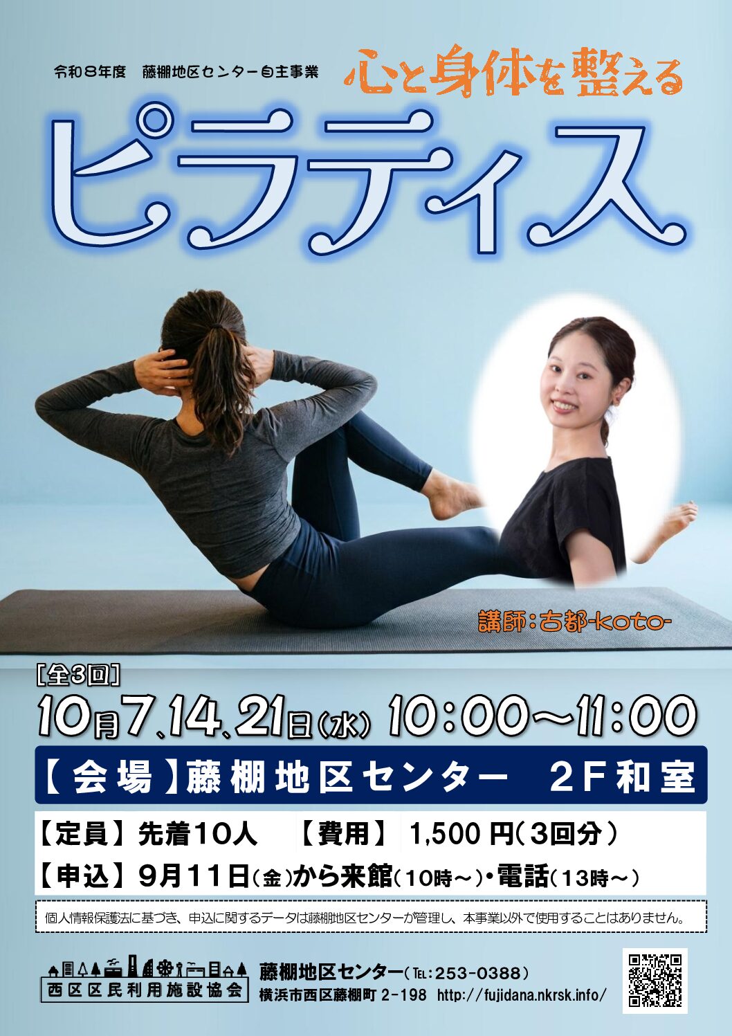 【10月7日、14日、21日（水曜日）開催】心と身体を整えるピラティス［全3回］