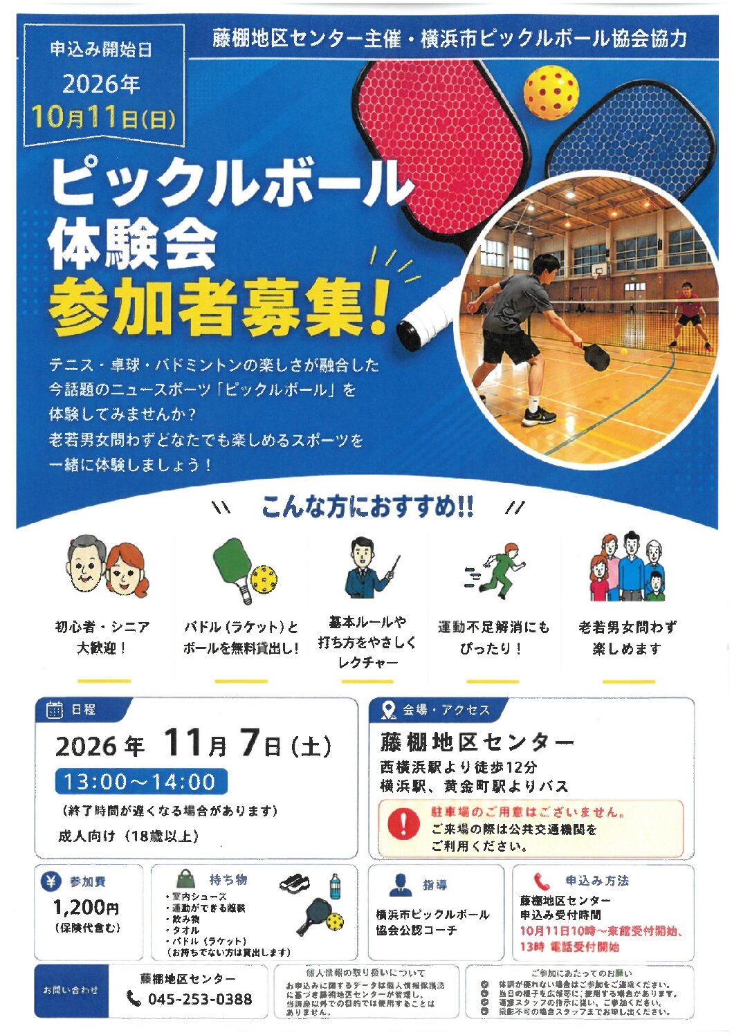 【11月7日（土曜日）開催】ピックルボール体験会