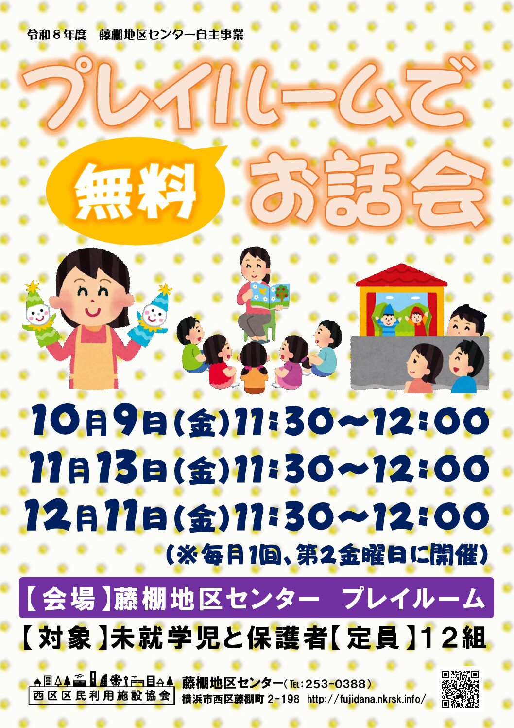 【10月9日、11月13日、12月11日（金曜日）開催】プレイルームでお話会