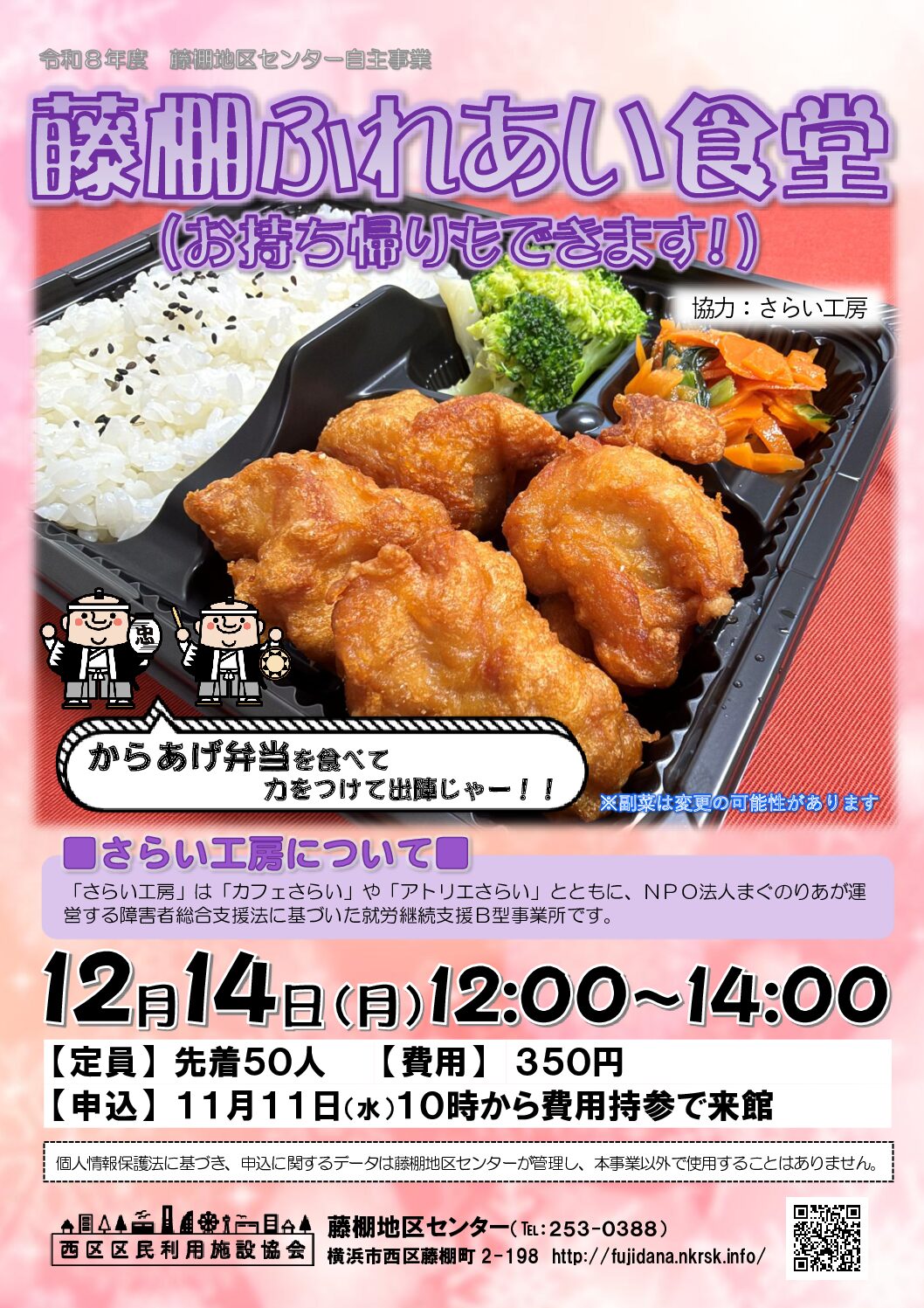 【12月14日(月曜日)開催】藤棚ふれあい食堂